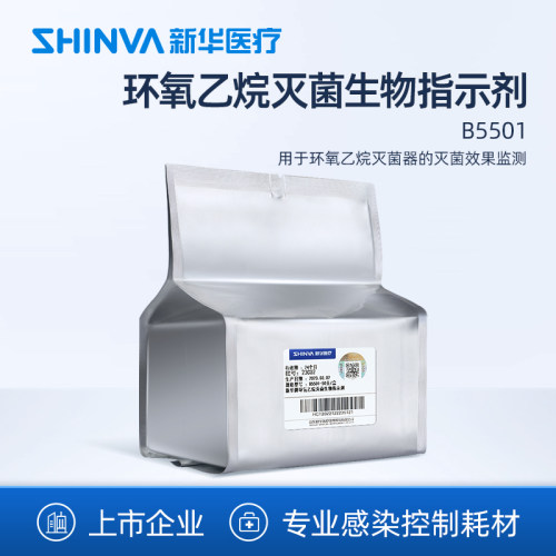 新华医疗环氧乙烷灭菌生物指示剂