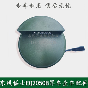 东风猛士EQ2050康明斯军车越野车配件猛士前防空灯37C21-19010