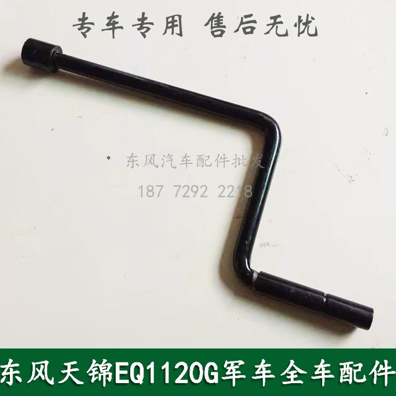 东风EQ1118GA/EQ2102天锦EQ1120GA康明斯军车配件备胎升降器摇把图片