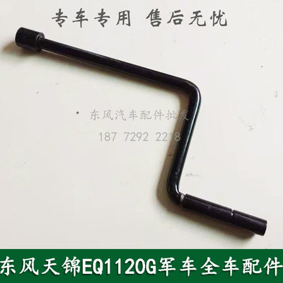 东风EQ1118GA/EQ2102天锦EQ1120GA康明斯军车配件备胎升降器摇把