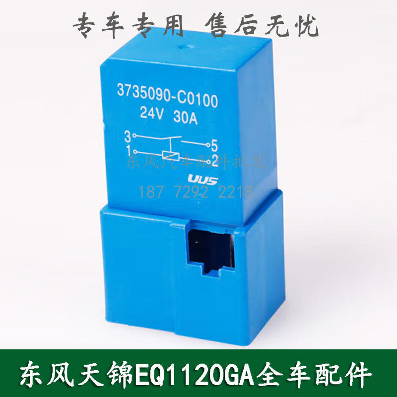 东风天锦EQ1120GA康明斯军车运输车配件四爪继电器3735090-C0100图片