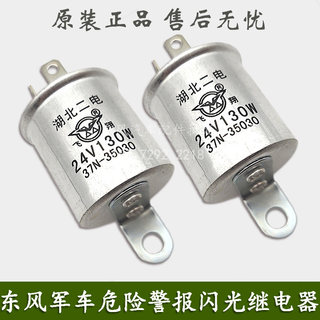 东风EQ1118GA EQ2102军车153危险警报闪光器双闪继电器37N-35030