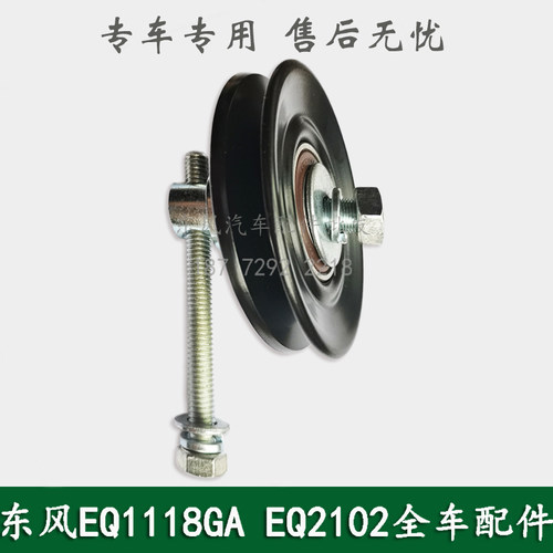 东风EQ1118GA/EQ2102N/G军车配件空调张紧轮轮压紧轮81A06-03070