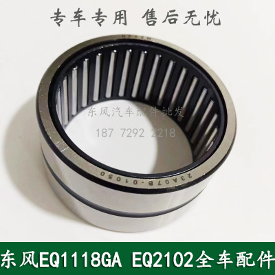 东风246/EQ2102N康明斯军车配件前桥内半轴滚针轴承23A07B-05010