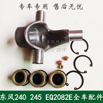 东风240/EQ2082E6D六驱军车配件前桥半轴三肖三销轴十字轴万向节