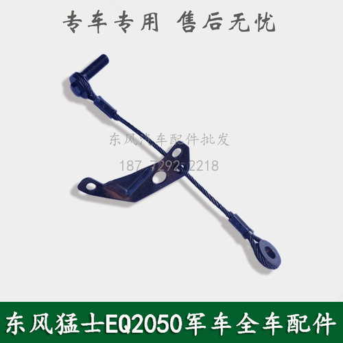 东风猛士EQ2050B军车越野车配件猛士分动箱钢丝绳拉绳10C21-01060