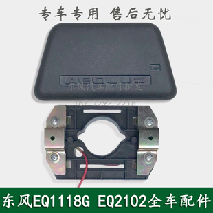 东风EQ1118GA EQ2102军车配件驾驶室方向盘喇叭盖喇叭芯喇叭按钮