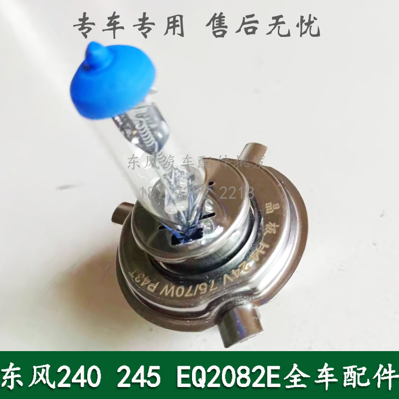 东风240/EQ2082E6D/245/EQ2100E6D康明斯军配件前大灯灯泡灯头