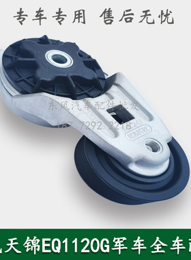 东风天锦EQ1120GA军车运兵车配件发动机皮带涨紧轮张紧轮C3976831