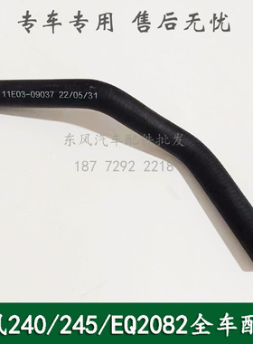 东风240/EQ2082E6D康明斯六驱军车配件空压机连接胶管11E03-09037