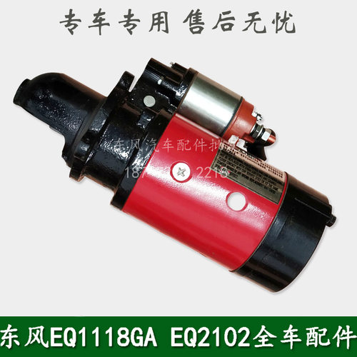 东风EQ1118GA/EQ2102军车配件大10齿起动机启动马达总成QDJ2707A