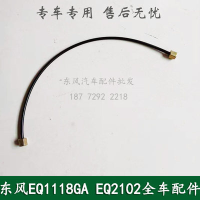 东风EQ1118GA/EQ2102康明斯军车配件空气干燥器连接气管RQ8500636