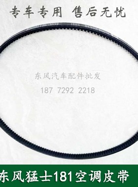 东风猛士CSK181防护突击越野车配件空调皮带总成C5478618 13X1150