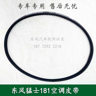 东风猛士CSK181防护突击越野车配件空调皮带总成C5478618 13X1150