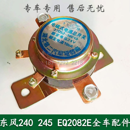 东风240/245/EQ2082E6D康明斯军车配件电磁式电源开关37D52-36010