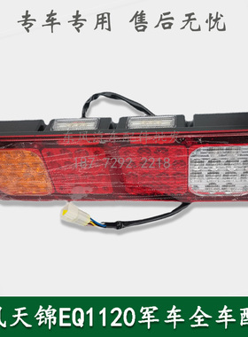 东风天锦EQ1120GA康明斯军车后尾灯LED电子后尾灯3773010-KF2J0