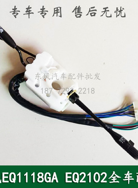东风EQ1118GA/EQ2102军车配件组合开关转向雨刮开关37N05-74010
