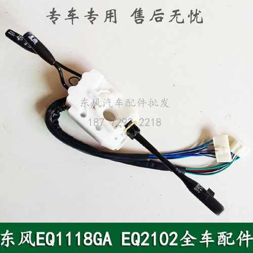 东风EQ1118GA/EQ2102军车配件组合开关转向雨刮开关37N05-74010