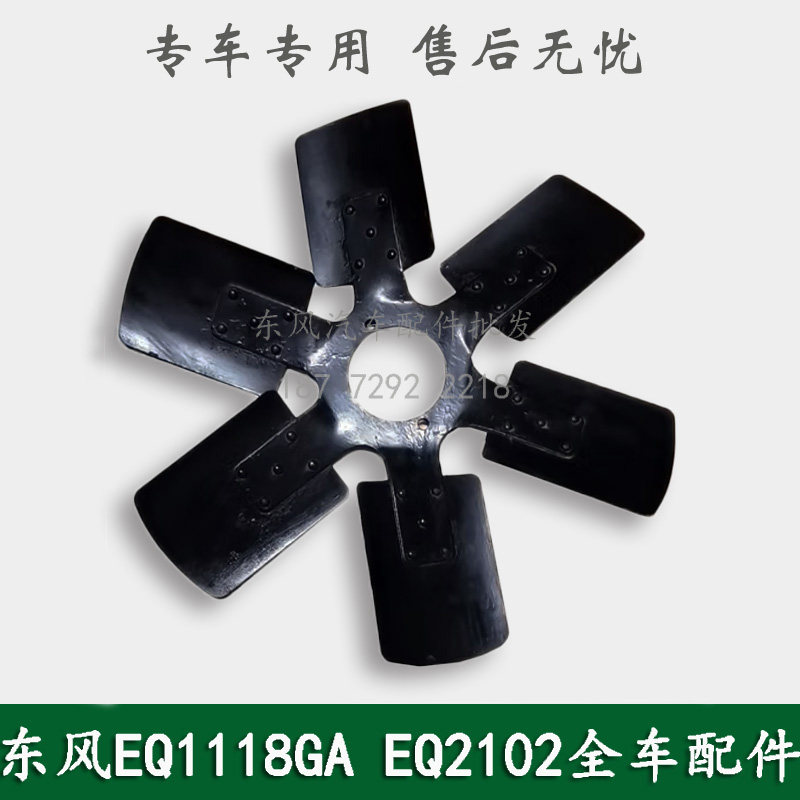 东风246/EQ2102康明斯军车越野车配件发动机风扇扇叶片1308N-010
