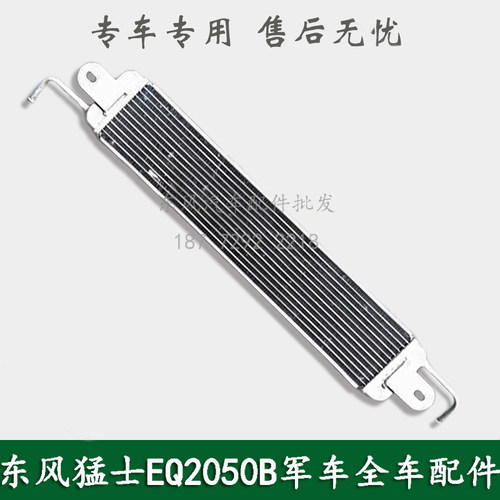 东风猛士EQ2050B康明斯军车越野车分动箱冷凝器总成1301C55-002