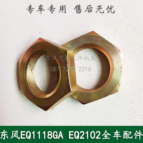 东风245/246/EQ2100E6D/EQ2102军车配件前桥外半轴螺母23C-03096