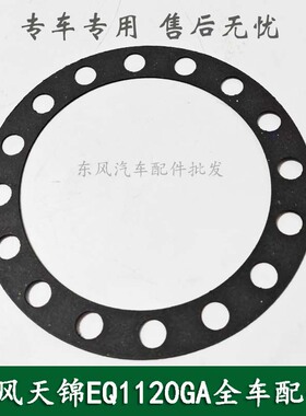 东风EQ1118GA/天锦EQ1120GA康明斯军车配件后桥半轴垫片24F-03064