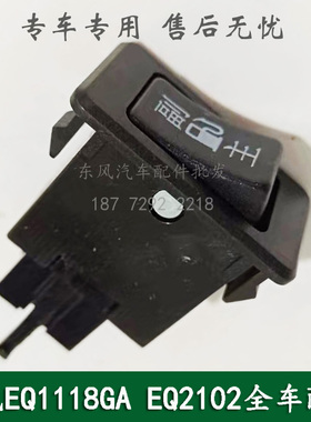 东风EQ1118G/EQ2102康明斯军车主副油箱转换开关按钮37B80A-50080