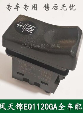 东风天锦EQ1120GA康明斯军车主副油箱转换开关按钮3750170-C0100