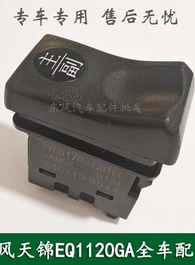 东风天锦EQ1120GA康明斯军车主副油箱转换开关按钮3750170-C0100