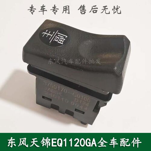 东风天锦EQ1120GA康明斯军车主副油箱转换开关按钮3750170-C0100