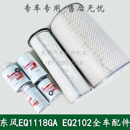 东风246/EQ1118G/EQ2102机油柴油燃油油水分离器空气滤芯三滤套装
