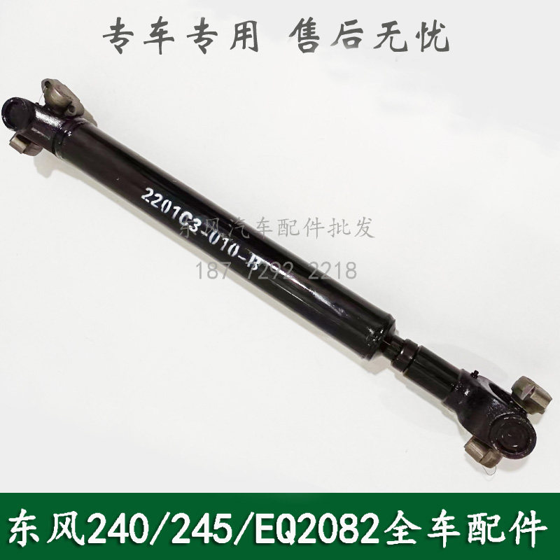 东风240/EQ2082E6D康明斯车分动箱至前桥传动轴总成2201C3-010-B