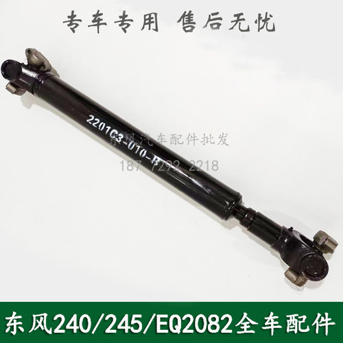 东风240/EQ2082E6D康明斯车分动箱至前桥传动轴总成2201C3-010-B