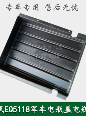 东风EQ5118康明斯宿营车军车配件蓄电池罩盖电瓶盖37.2D-03142