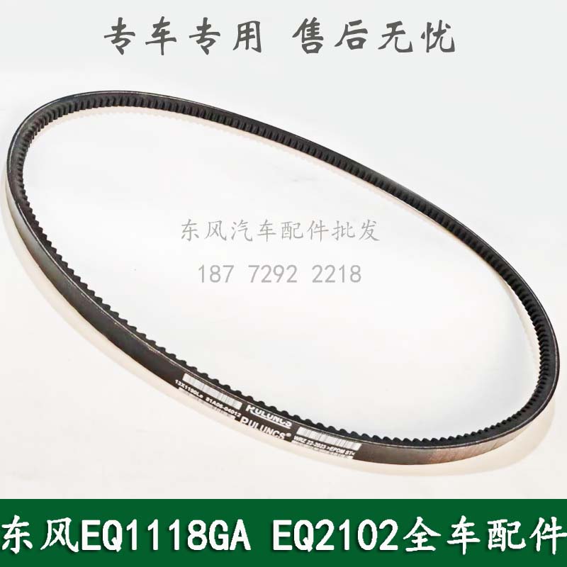 东风EQ1118GA/EQ2102/246康明斯军车配件空调皮带总成81A06-04012