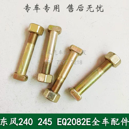 东风240/EQ2082E6D六驱尖头军车配件传动轴切边螺丝螺栓22C-01223