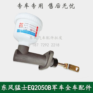 东风猛士EQ2050B军车配件离合器总泵离合器总泵总成1604C21-010