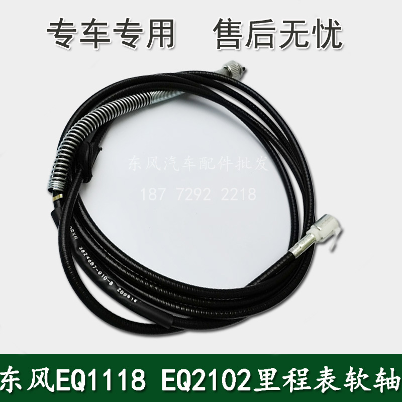 东风EQ1118GA EQ2102军车配件车速里程表软轴里程表线38246B7-010