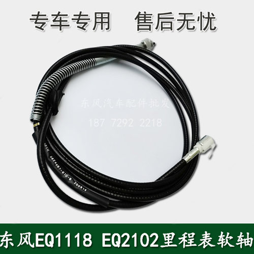 东风EQ1118GA EQ2102军车配件车速里程表软轴里程表线38246B7-010