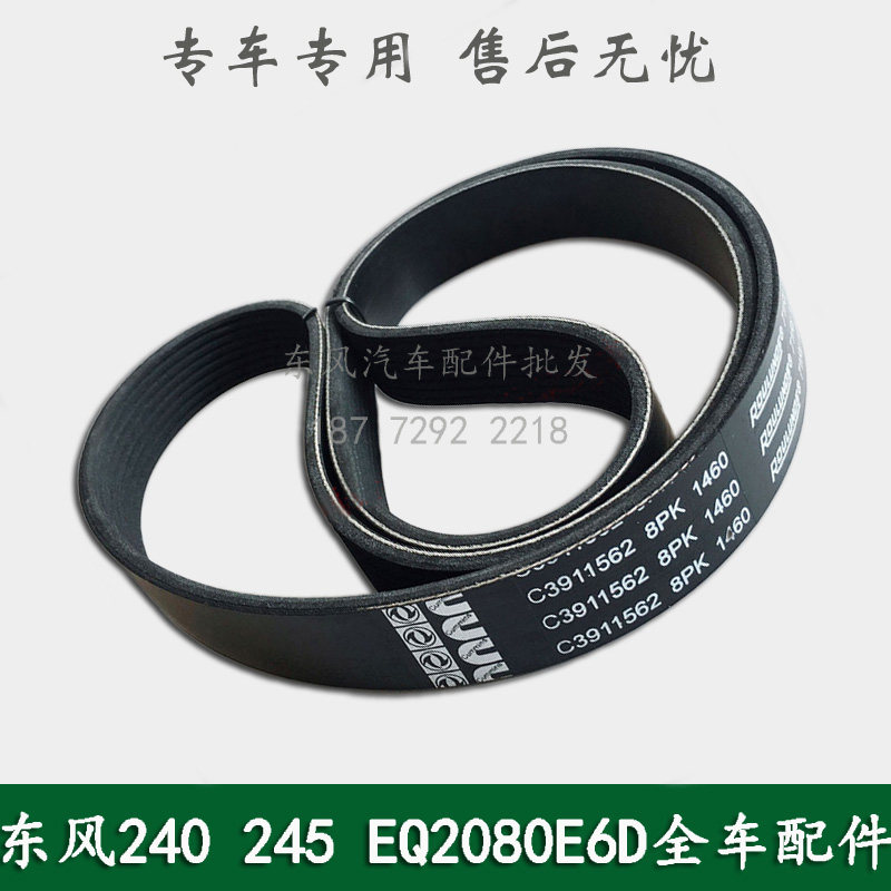东风EQ240/EQ2082E6D/245军车配件风扇皮带发电机皮带A3911562