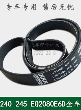 东风EQ240/EQ2082E6D/245军车配件风扇皮带发电机皮带A3911562