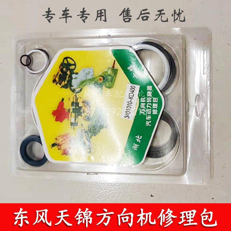 东风天锦方向机动力转向器助力转向机维修包修理包3401010-KD400图片
