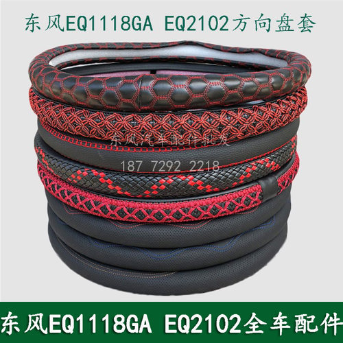 东风EQ1118GA EQ2102康明斯配件驾驶室方向盘套 转向盘护套把套