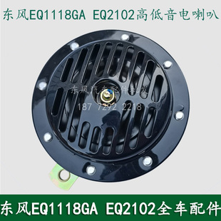 东风EQ1118GA/EQ2102军车配件盆形蜗牛电喇叭高低音电喇叭DL50G