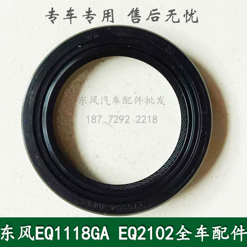 东风245/246/EQ2102/EQ2100E6D军车配件变速箱一轴油封1700D4-043