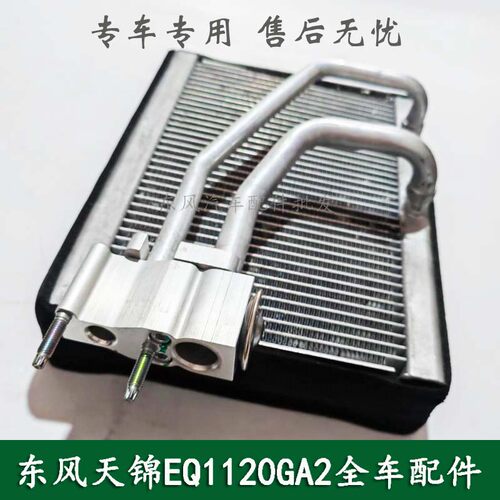 东风新天锦EQ1120GA2军车空调蒸发器芯蒸发箱带膨胀阀散热器总成