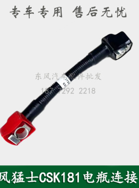 东风猛士CSK181军车越野车配件电瓶蓄电池连接线3724770J-C65A00