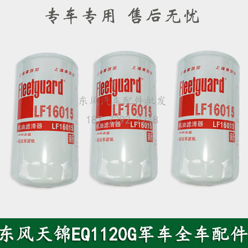 东风天锦EQ1120GA康明斯军车配件机油滤清器机油格滤清器LF16015