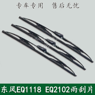 东风EQ1118GA EQ2102军车配件驾驶室雨刮片 雨刷片螺丝式雨刮器片