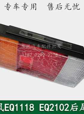 东风EQ1118GA EQ2102军车配件LED后尾灯后组合灯总成37A07B-73010